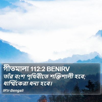 গীতমালা 112:2 BENIRV Bible Verse Image