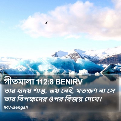 গীতমালা 112:8 BENIRV Bible Verse Image