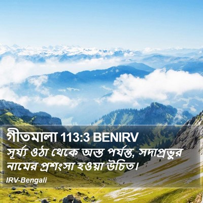 গীতমালা 113:3 BENIRV Bible Verse Image