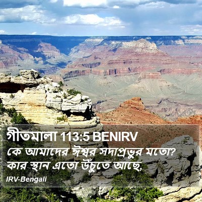 গীতমালা 113:5 BENIRV Bible Verse Image