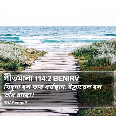 গীতমালা 114:2 BENIRV Bible Verse Image