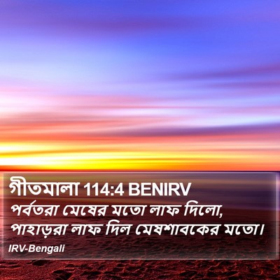 গীতমালা 114:4 BENIRV Bible Verse Image