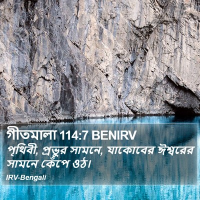 গীতমালা 114:7 BENIRV Bible Verse Image