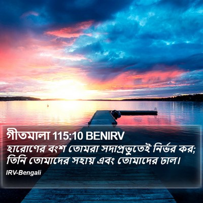 গীতমালা 115:10 BENIRV Bible Verse Image