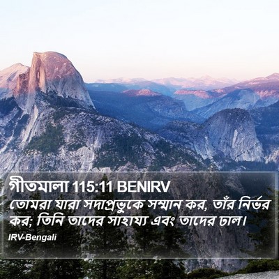 গীতমালা 115:11 BENIRV Bible Verse Image