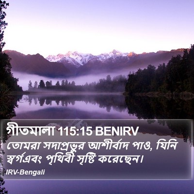 গীতমালা 115:15 BENIRV Bible Verse Image