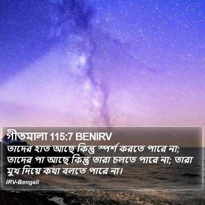 গীতমালা 115:7 BENIRV Bible Verse Image