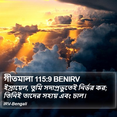 গীতমালা 115:9 BENIRV Bible Verse Image