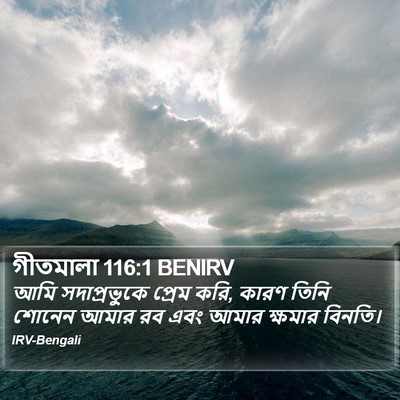 গীতমালা 116:1 BENIRV Bible Verse Image