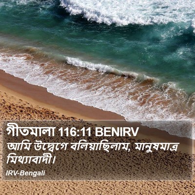 গীতমালা 116:11 BENIRV Bible Verse Image