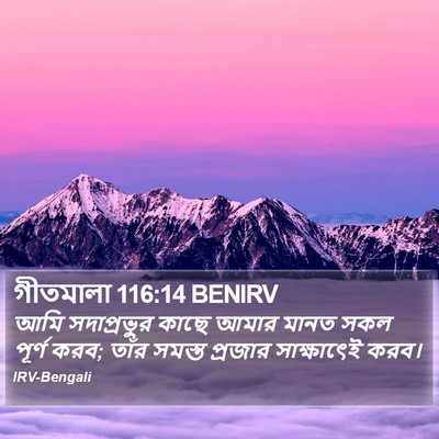 গীতমালা 116:14 BENIRV Bible Verse Image