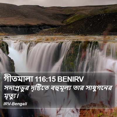 গীতমালা 116:15 BENIRV Bible Verse Image
