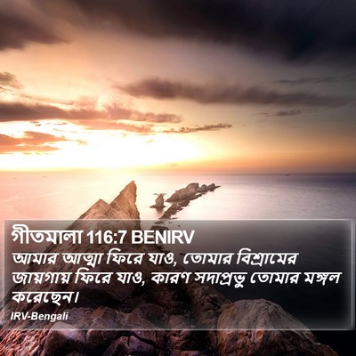 গীতমালা 116:7 BENIRV Bible Verse Image
