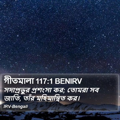 গীতমালা 117:1 BENIRV Bible Verse Image