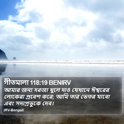 গীতমালা 118:19 BENIRV Bible Verse Image