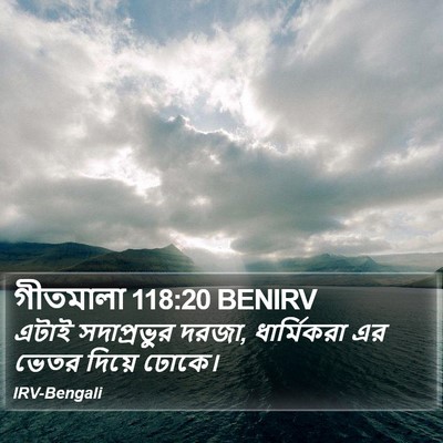গীতমালা 118:20 BENIRV Bible Verse Image