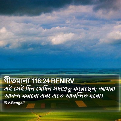 গীতমালা 118:24 BENIRV Bible Verse Image