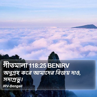 গীতমালা 118:25 BENIRV Bible Verse Image