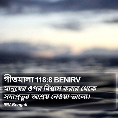 গীতমালা 118:8 BENIRV Bible Verse Image