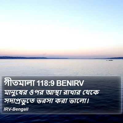 গীতমালা 118:9 BENIRV Bible Verse Image