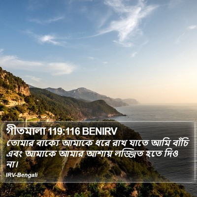 গীতমালা 119:116 BENIRV Bible Verse Image