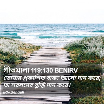গীতমালা 119:130 BENIRV Bible Verse Image