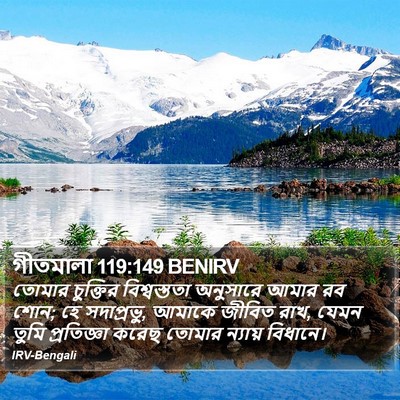 গীতমালা 119:149 BENIRV Bible Verse Image