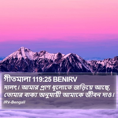 গীতমালা 119:25 BENIRV Bible Verse Image