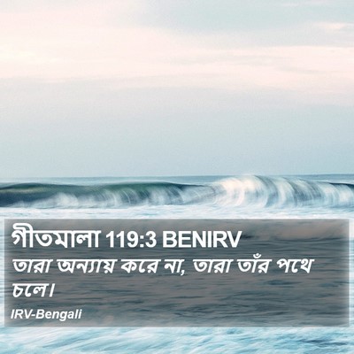 গীতমালা 119:3 BENIRV Bible Verse Image