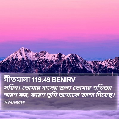 গীতমালা 119:49 BENIRV Bible Verse Image