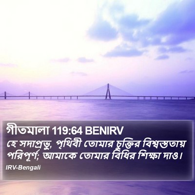 গীতমালা 119:64 BENIRV Bible Verse Image
