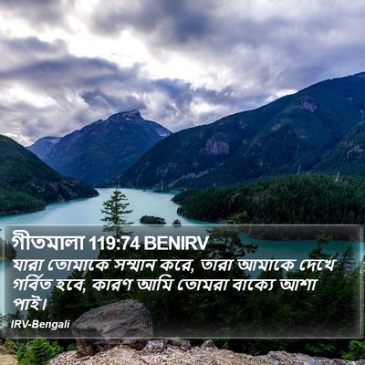 গীতমালা 119:74 BENIRV Bible Verse Image