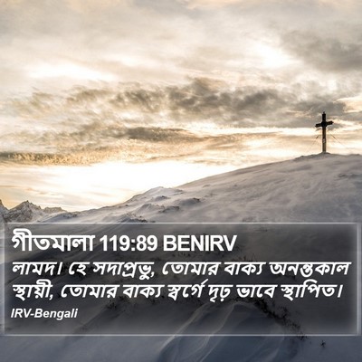 গীতমালা 119:89 BENIRV Bible Verse Image