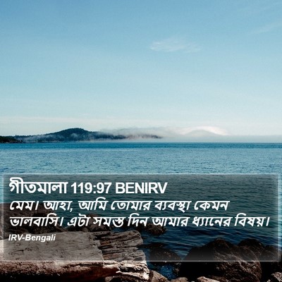 গীতমালা 119:97 BENIRV Bible Verse Image