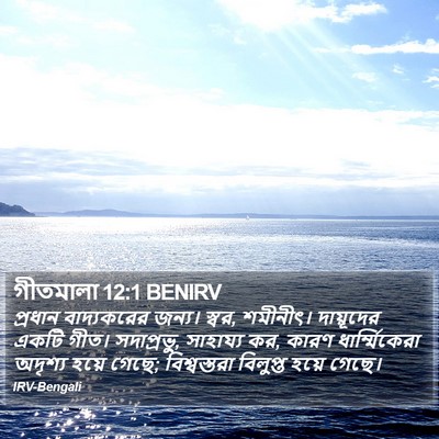 গীতমালা 12:1 BENIRV Bible Verse Image