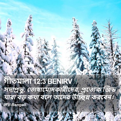 গীতমালা 12:3 BENIRV Bible Verse Image
