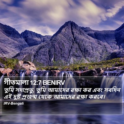 গীতমালা 12:7 BENIRV Bible Verse Image