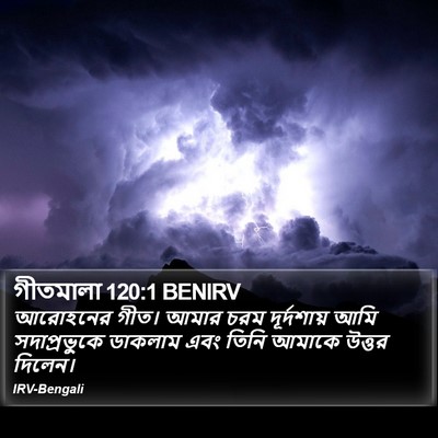 গীতমালা 120:1 BENIRV Bible Verse Image