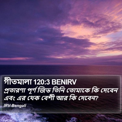 গীতমালা 120:3 BENIRV Bible Verse Image