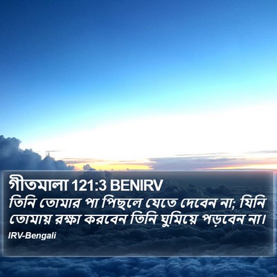 গীতমালা 121:3 BENIRV Bible Verse Image