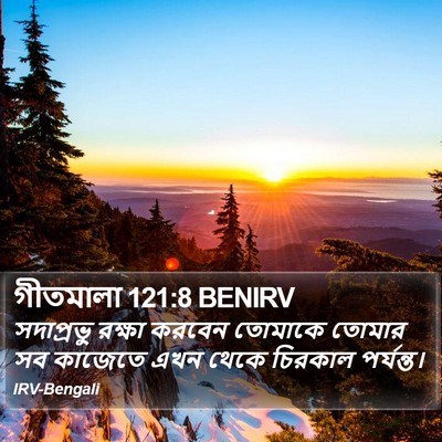 গীতমালা 121:8 BENIRV Bible Verse Image