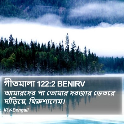 গীতমালা 122:2 BENIRV Bible Verse Image
