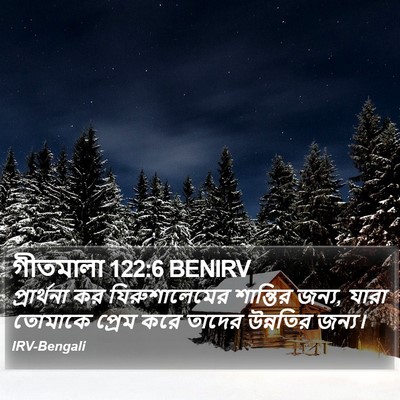 গীতমালা 122:6 BENIRV Bible Verse Image