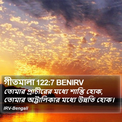 গীতমালা 122:7 BENIRV Bible Verse Image