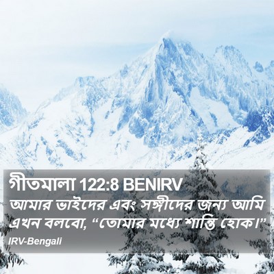 গীতমালা 122:8 BENIRV Bible Verse Image