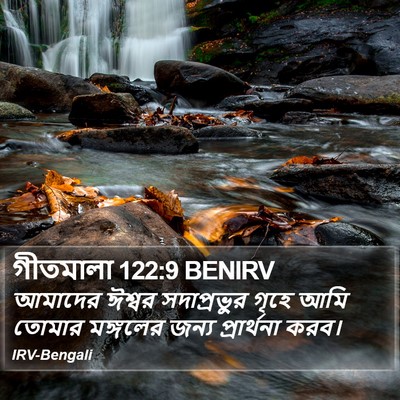 গীতমালা 122:9 BENIRV Bible Verse Image
