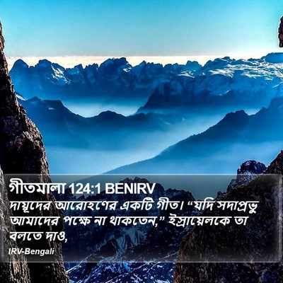 গীতমালা 124:1 BENIRV Bible Verse Image