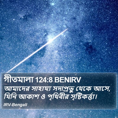গীতমালা 124:8 BENIRV Bible Verse Image