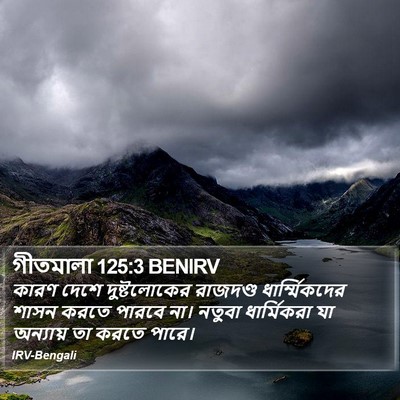 গীতমালা 125:3 BENIRV Bible Verse Image