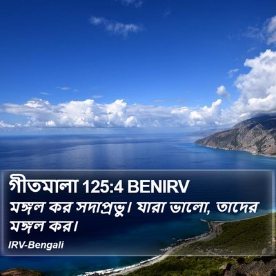 গীতমালা 125:4 BENIRV Bible Verse Image